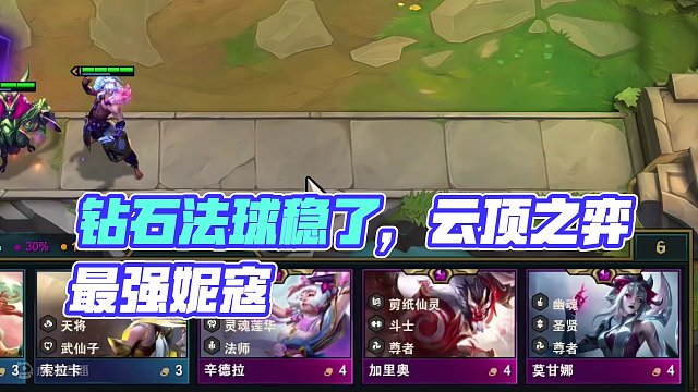 钻石法球来妮寇？这把稳了！#云顶之弈