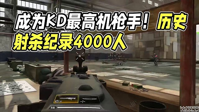教你成为KD最高机枪手！ #使命召唤手游 #使命召唤