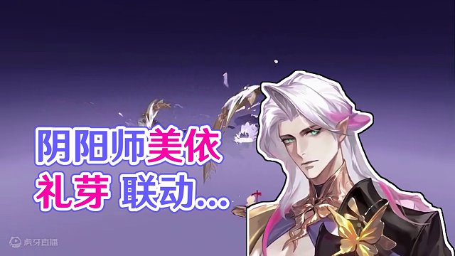 阴阳师美依礼芽联动皮肤！泷·紫霭金阁 68魂玉获取 本次联动皮肤2款 限定获取一份，不进入寄售屋。