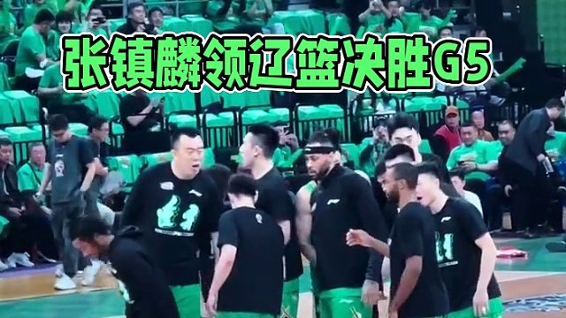 张镇麟带着辽篮全队入场！生死战G5准备好了#辽宁男篮