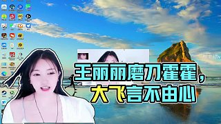 【RASH悲喜】王麗麗磨刀霍霍，大飛言不由心！