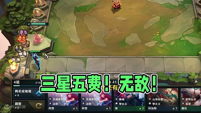 人造三星五费！无敌了！结局有反转... #金铲铲之战 #云顶之弈