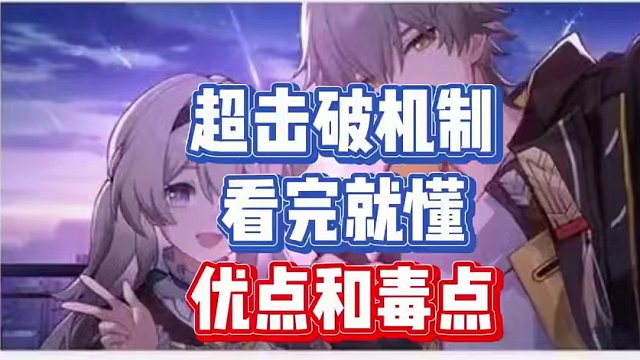 【星穹铁道】超击破机制优点和毒点及配队问题 #崩坏星穹铁道  #崩坏星穹铁道创作者激励计划  #等醒