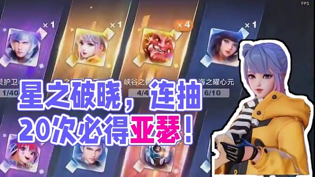 你抽到自己心仪的英雄了吗？#星之破晓时空召唤 #星之破晓不删档测试 #王者荣耀星之破晓 #星之破晓抽