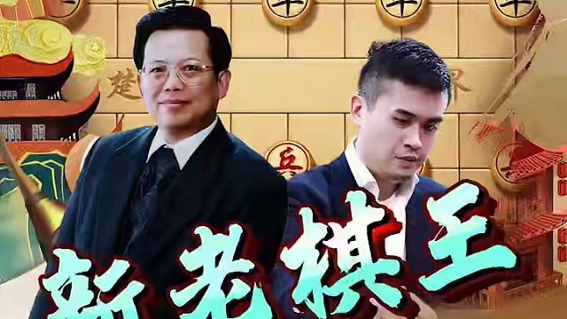 世纪交手！新老棋王全力出击 #象棋 #jj象棋