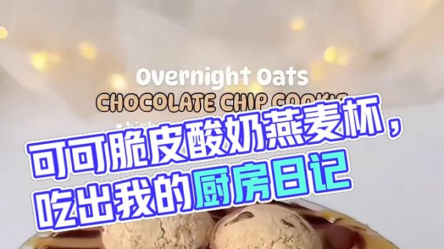 自律期美食｜可可脆皮酸奶燕麦杯#我的厨房日记 #吃瘦不饿瘦 #春日好食光 #生活化减脂 #巧克力控