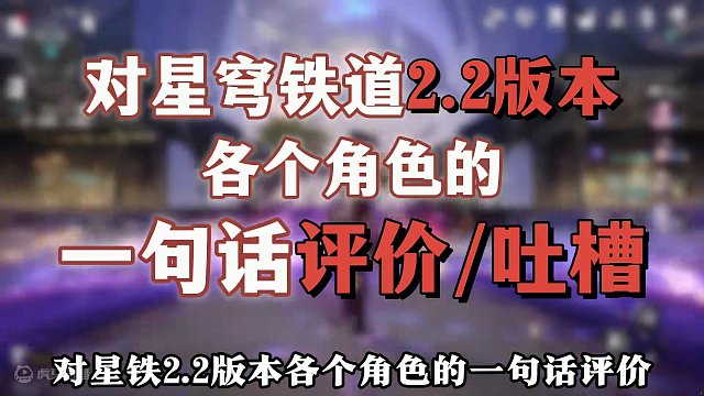 【崩坏星穹铁道】锐评2.2版本各角色——最后一位更是重量级 #崩坏星穹铁道  #崩坏星穹铁道创作者激