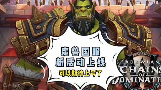 魔兽国服活动新上线，回来吧曾经的战友#魔兽世界 #魔兽世界plus #魔兽世界怀旧服