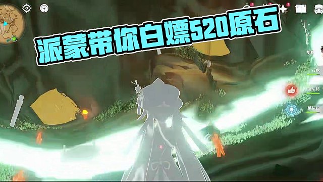 171. 派蒙一分钟带你们拿85原石 白嫖520原石，这应该是原神最肥的洞穴了吧？