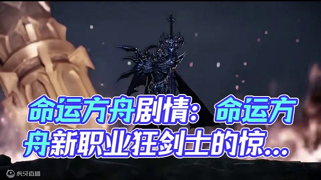 一段看很多遍还是很喜欢的剧情 #命运方舟 #寻找命运方舟最有才的你 #命运方舟新职业狂剑士 #命运方