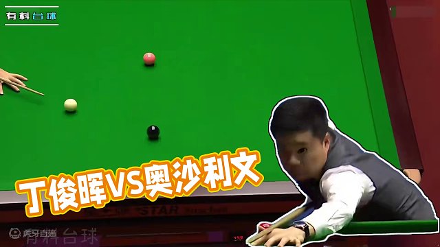 最强矛与盾，丁俊晖VS奥沙利文大师级防守博弈，高手过招瞬息万变 #丁俊晖  #奥沙利文  #斯诺克 