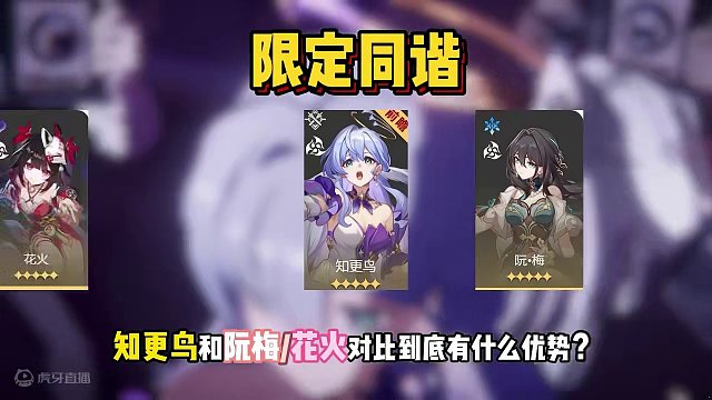 【星穹铁道】新限定同谐知更鸟，和花火阮梅比，有什么优势？ #崩坏星穹铁道 #等醒来再哭泣 #星穹铁道