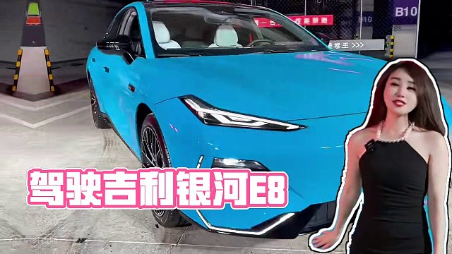 在重庆 驾驶吉利银河E8 挑战魔幻地下赛道，也太酷啦！ #吉利银河E8挑战魔幻地下赛道#重庆 #电车