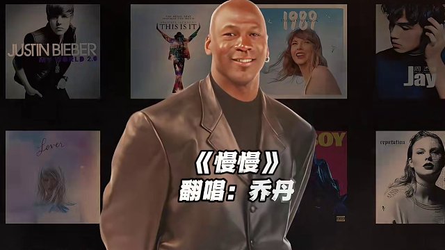 【乔丹】《慢慢》#乔丹 #翻唱 #慢慢 #nba