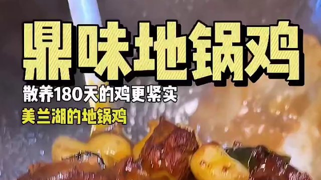 98能吃爽鸡味炒香，180天的鸡#一口春鲜一口春天 #人气爆棚 #周末去哪玩