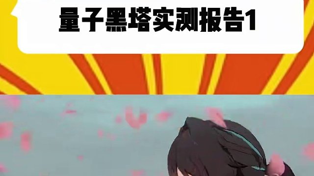 崩坏星穹铁道量子黑塔实测报告1#崩坏星穹铁道  #等醒来再哭泣  #崩坏星穹铁道创作者激励计划