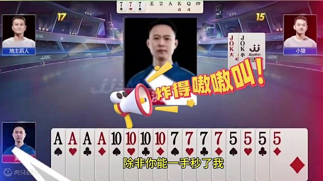 地主净手五炸都能输，这副牌太戏剧性了！ #JJ斗地主赢大米 #JJ斗地主
