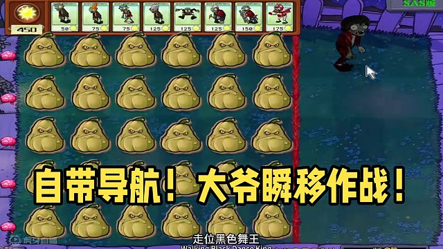 自带导航的大爷！ #单机游戏 #植物大战僵尸