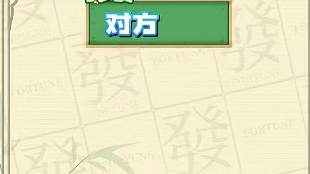 打麻将单牌先后打出的顺序，你真的知道吗？ #腾讯欢乐麻将 #好玩的麻将游戏 #欢乐麻将十周年 #必赢
