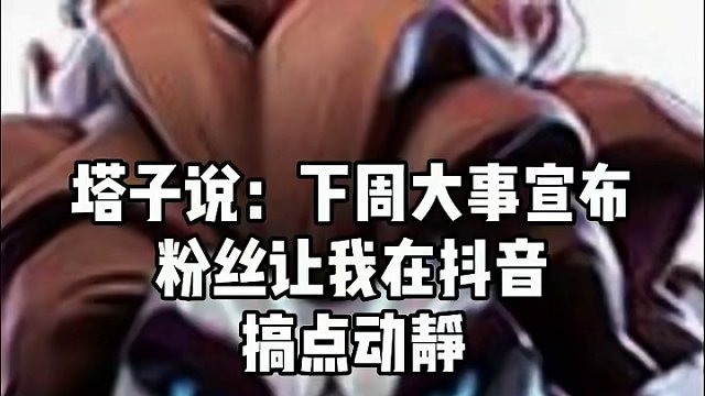 塔子说下周大事宣布 #塔瑞斯世界 #塔瑞斯世界期待值