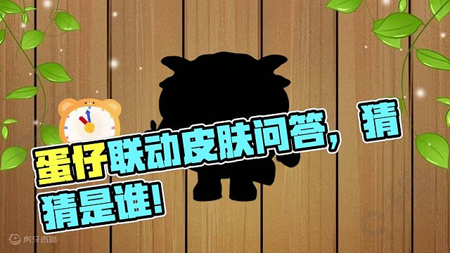 蛋仔派对：蛋仔联动皮肤问答，你都能认出来是谁吗？ #蛋仔派对 #蛋仔小剧场 #蛋仔奇思妙想计划