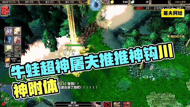 DOTA：牛蛙《超神屠夫》3/3 推推神钩犹如川神附体 也称火箭钩！#dota #dota牛蛙