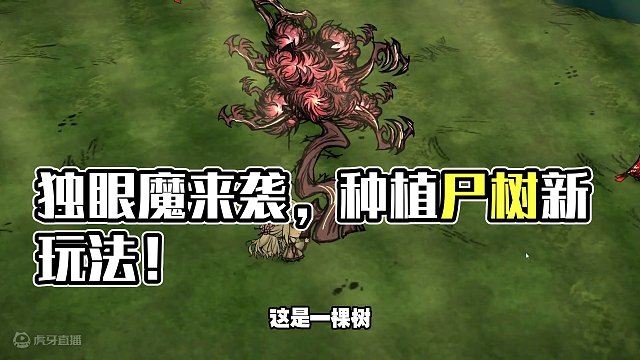 饥荒道诡异仙：独眼魔来袭，终于可以种植尸树了 #饥荒 #饥荒联机版