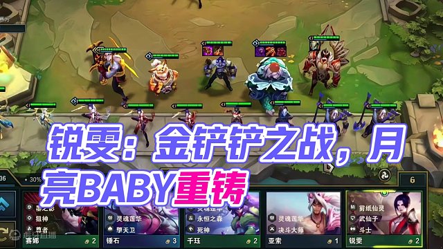 锐雯：这种感觉无法用言语来描述 #云顶之弈 #金铲铲之战