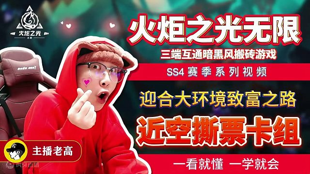 #火炬之光无限 #游戏 #手游 #火炬之光无限ss4赛季 咱们一起把时刻八深空门票价格打下来，嘎嘎赚