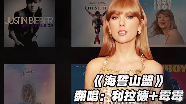 【利拉德×霉霉】《海誓山盟》#利拉德 #霉霉 #翻唱 #海誓山盟 #nba