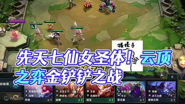 这个应该是先天七仙女圣体吧！！！ #云顶之弈 #金铲铲之战