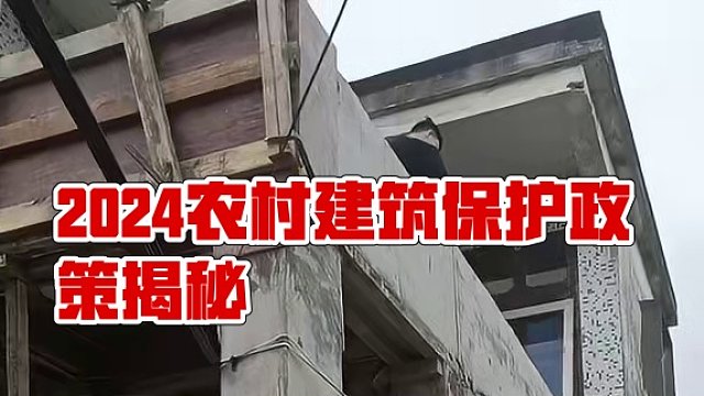 2024那些建筑不能拆除？
#墙改梁危房加固 #旧房改造翻新 #农村自建房 #装修 #墙改梁