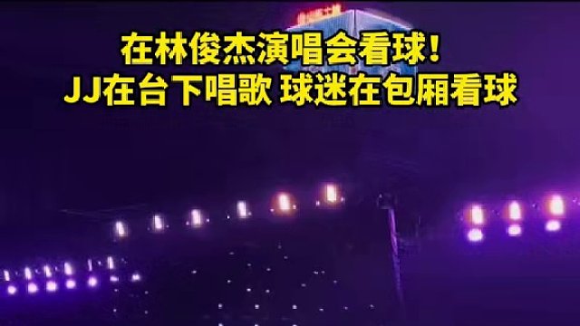 林俊杰在台下唱歌 球迷在包厢看球 #足球 #dou来足球季 #林俊杰 #搞笑