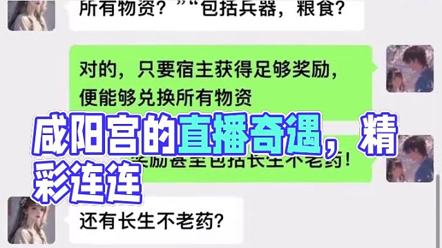 《咸阳宫的直播奇遇》点击下方查看后续精彩内容#小说#书旗小说#小说推文#小说推文