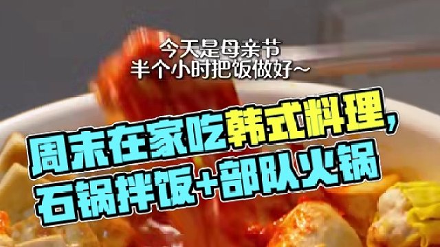二人食记|周末在家吃顿韩式料理叭~ 今日食谱：
-石锅拌饭
-部队火锅
#谁懂这一口的好吃程度 #韩