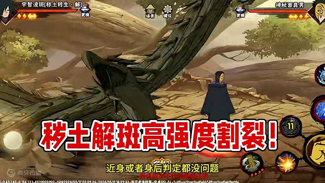 秽土解斑的强度肯定不低，但高强度不等于好制作 #火影忍者手游 #秽土解斑 #须佐能乎 #忍者技能