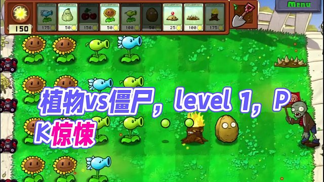 植物PK僵尸@level 1