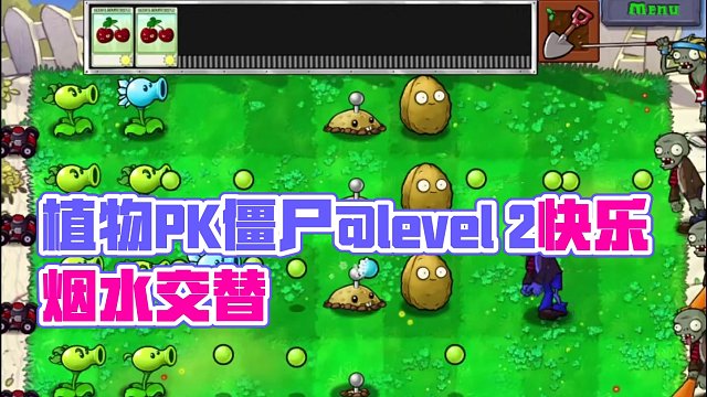 植物PK僵尸@level 2