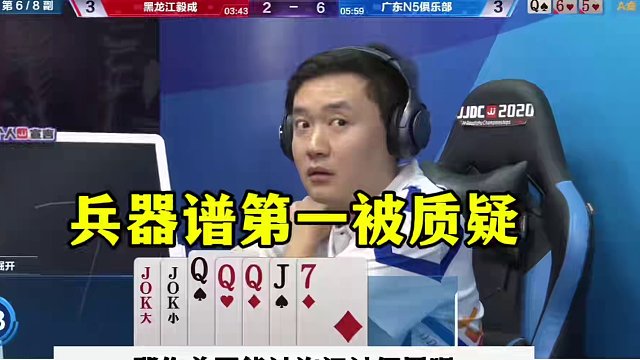 兵器谱第一被质疑，掘开离奇操作，解说明牌都分析不了 #jj斗地主 #当代牌友的精神状态 #这操作都看