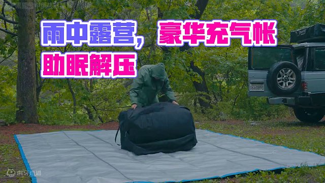 【无限露营】超精致，独自在大雨深山中豪华充气帐露营 #露营 #雨中露营 #助眠 #解压