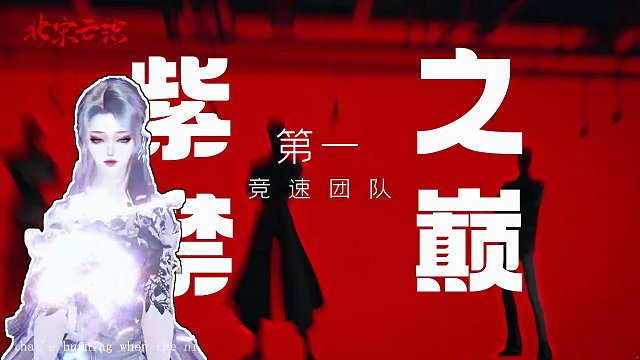 紫禁之巅竞速第一团申请出战！ #逆水寒 #逆水寒手游 
出品：富江江
导演：云织媚媚
承制：北宋云织