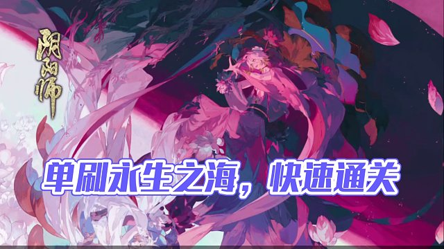 【阴阳师】萌新如何正确的单刷永生之海 #阴阳师 #我们一起玩过的阴阳师