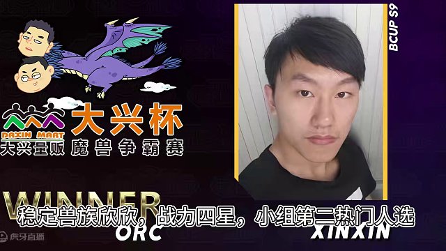 C组开赛，虎王登场！ 5月1位大兴杯魔兽争霸赛暨Bcup第9赛季直播预告！#bbc #张宏圣  #魔