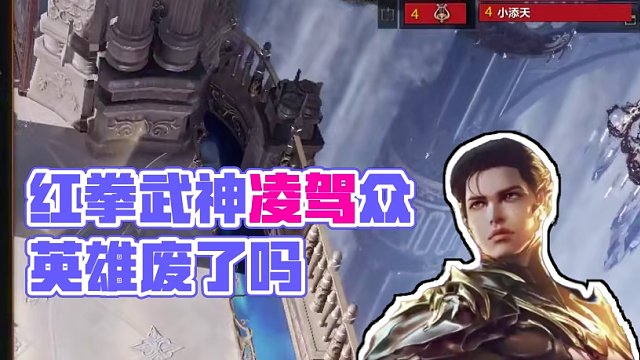 红拳武神要削废了吗？#命运方舟 #武神