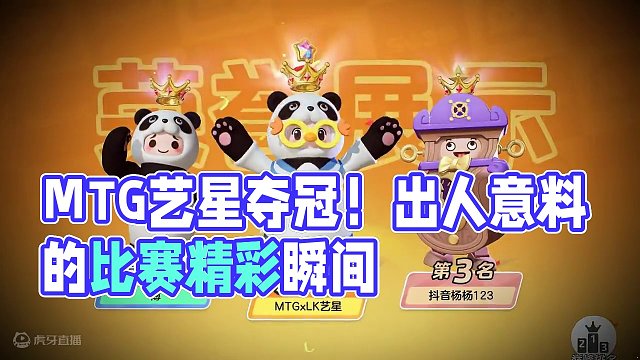 恭喜MTG艺星拿下本周锦标赛冠军 再也不是临门一脚