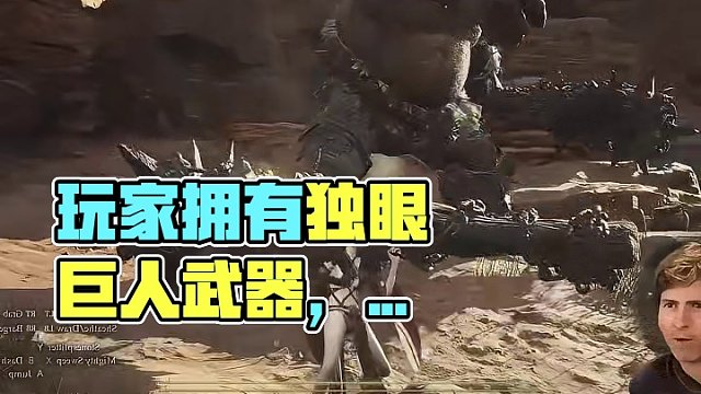 当玩家拥有了独眼巨人的武器会发生什么 #steam游戏 #游戏实况 #龙之信条2