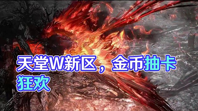 天堂W 5.16新区。金币新区 #游戏搬砖 #游戏资讯 #天堂W