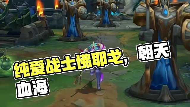 纯爱战士从不惧怕死亡#佛耶戈 #lol手游佛耶戈上线