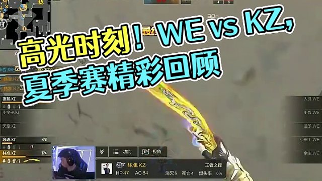 【高光时刻】CFML夏季赛 WE vs KZ 整场高光回顾 #2024CFML  #CFMLS15