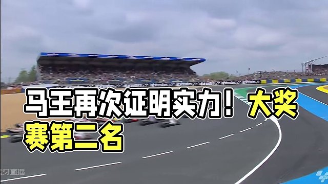 马王再次用实力证明了自己，法国大奖赛正赛第二名带回！让格雷西尼车队在围场中的第1000场GP赛事显得
